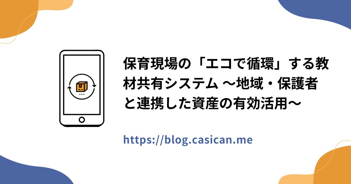 保育現場の「エコで循環」する教材共有システム ～地域・保護者と連携した資産の有効活用～